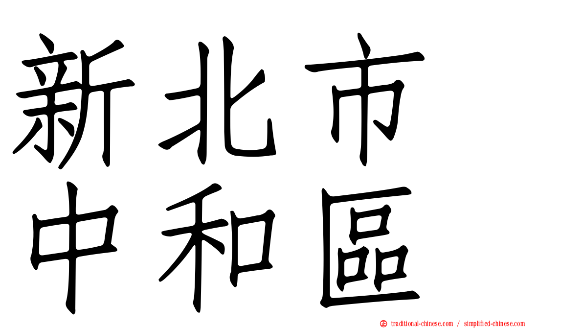 新北市　中和區